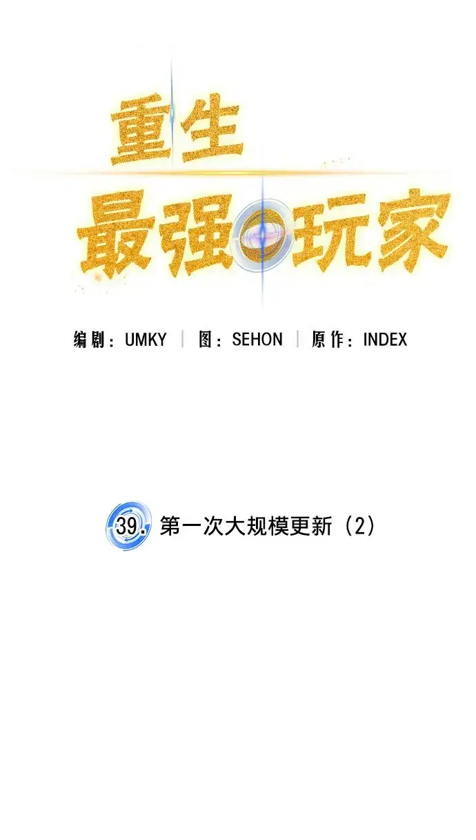 漫画《重生最强玩家》[第39话] 第一次大规模更新（2）第18张图