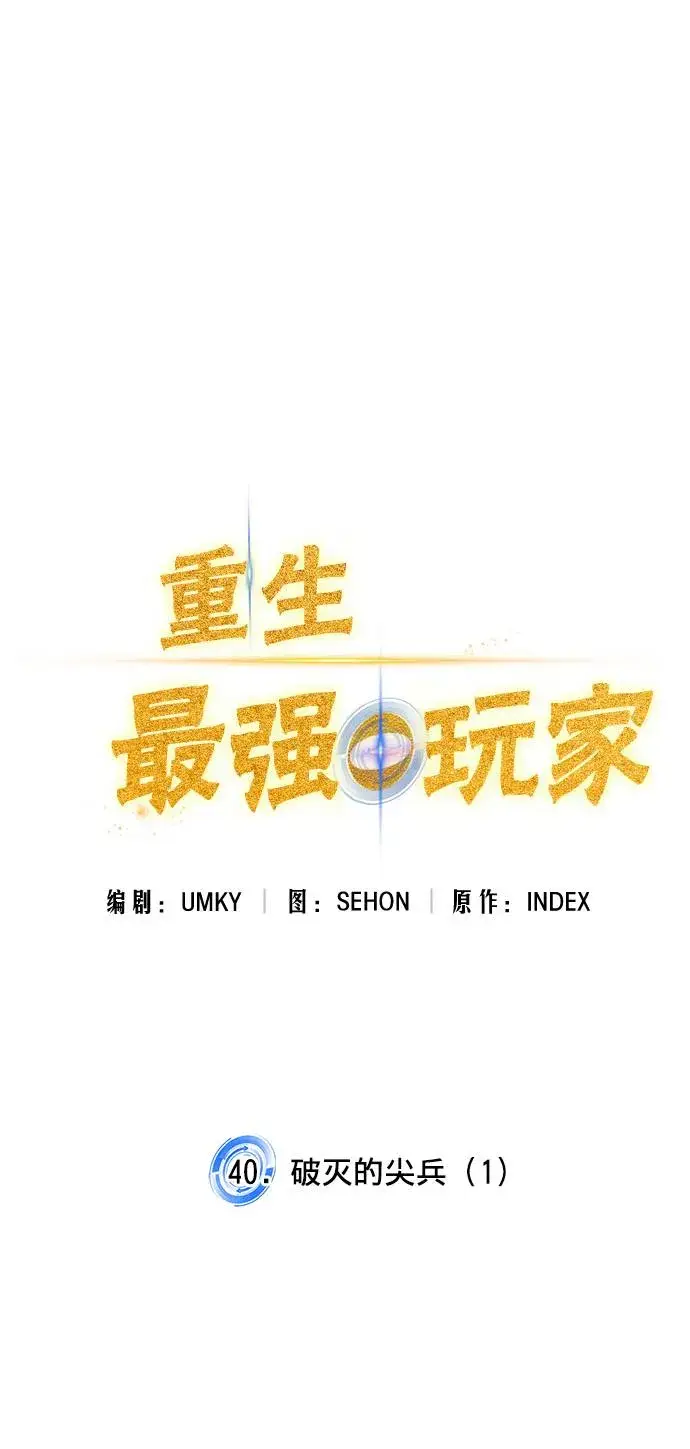 漫画《重生最强玩家》[第40话] 破灭的尖兵（1）第33张图