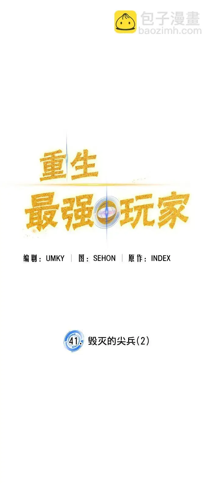 漫画《重生最强玩家》[第41话] 破灭的尖兵（2）第35张图