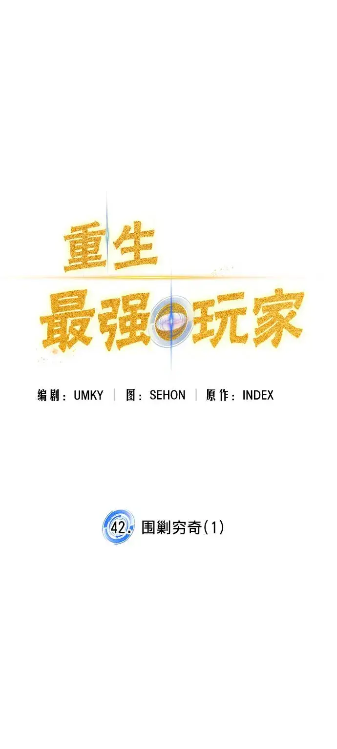 漫画《重生最强玩家》[第42话] 围剿穷奇（1）第37张图