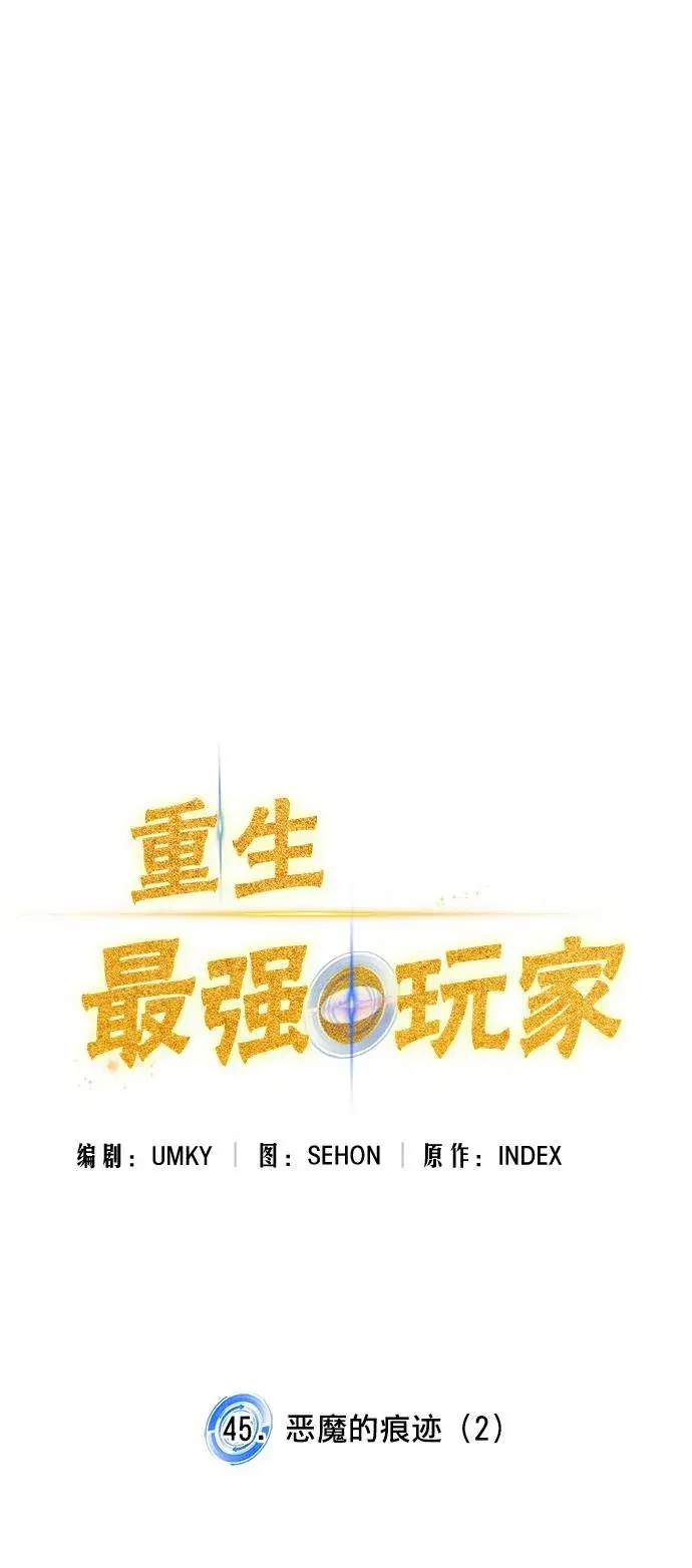 《重生最强玩家》[第45话] 恶魔的痕迹（2）图18