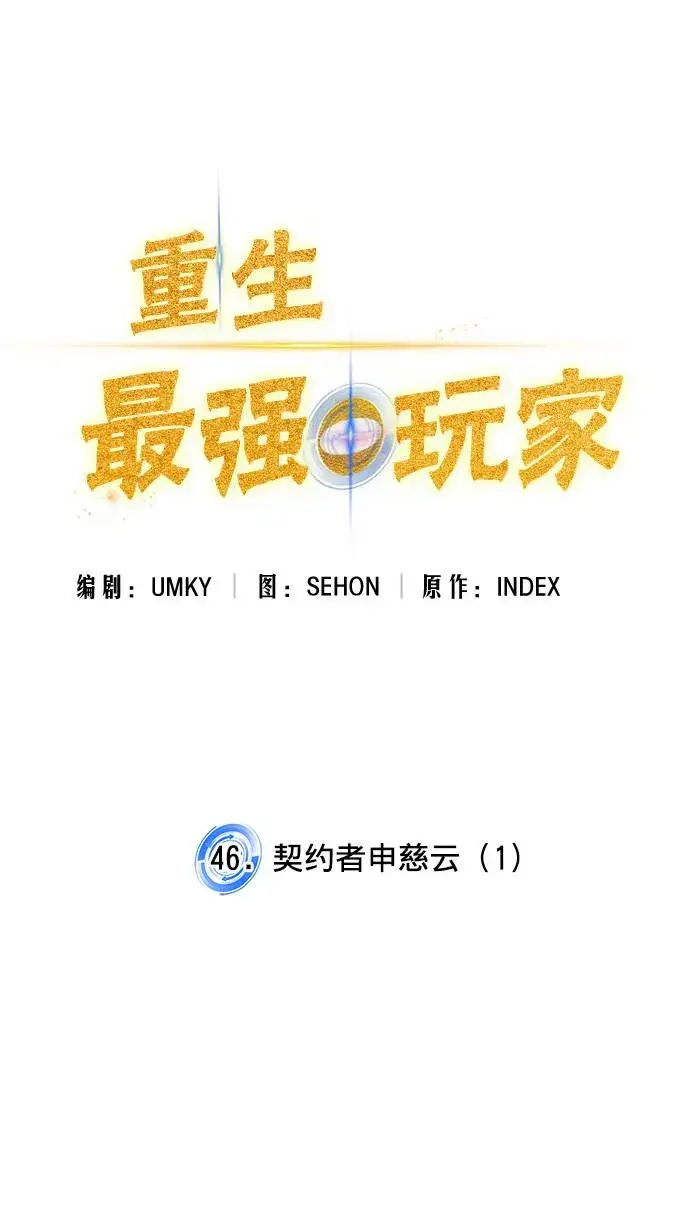 漫画《重生最强玩家》[第46话] 契约者申慈云（1）第18张图