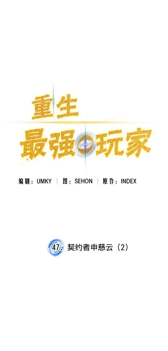 漫画《重生最强玩家》[第47话] 契约者申慈云（2）第14张图