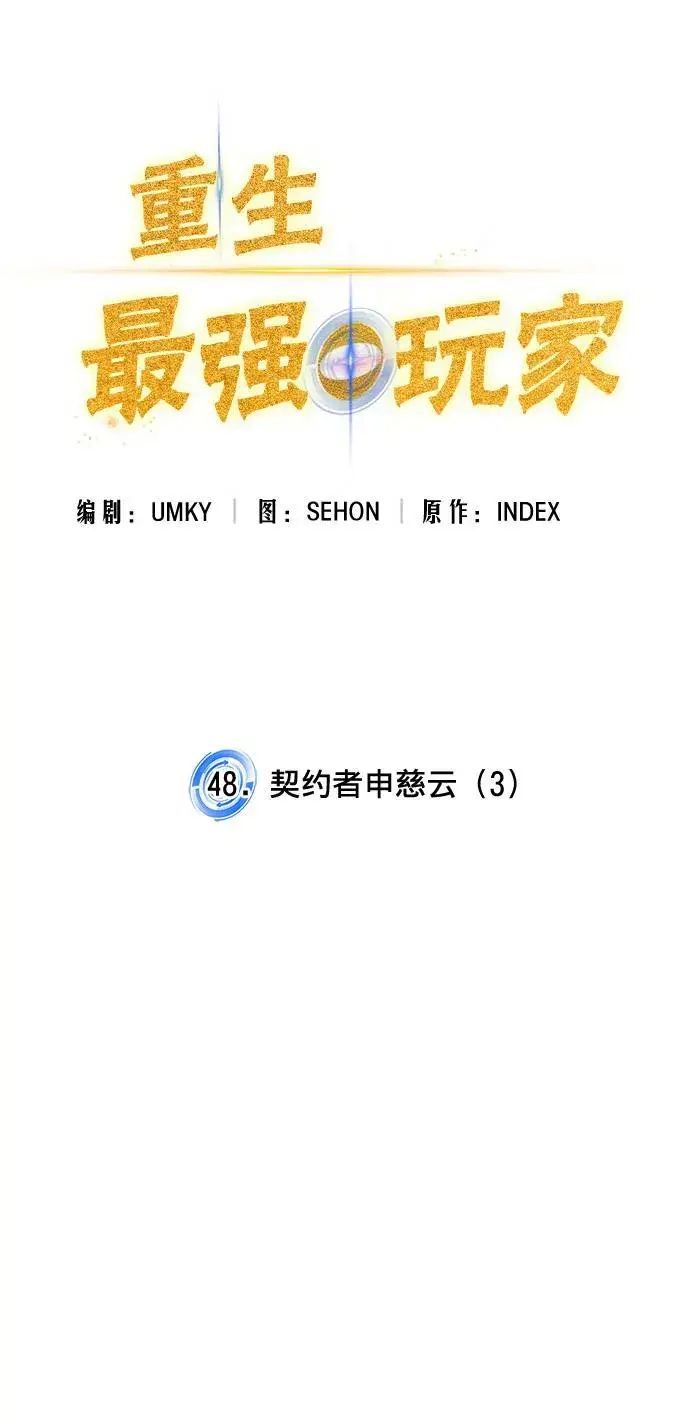 漫画《重生最强玩家》[第48话] 契约者申慈云（3）第15张图