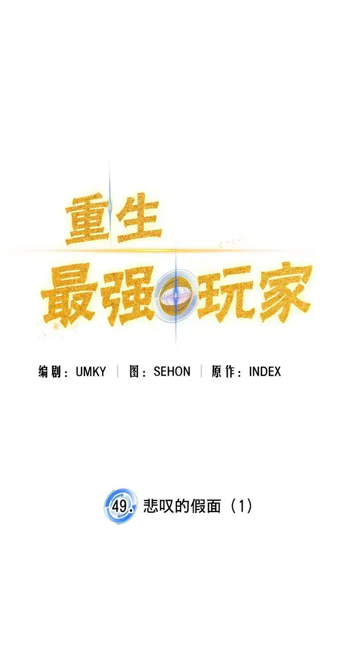 漫画《重生最强玩家》[第49话] 悲叹的假面（1）第14张图
