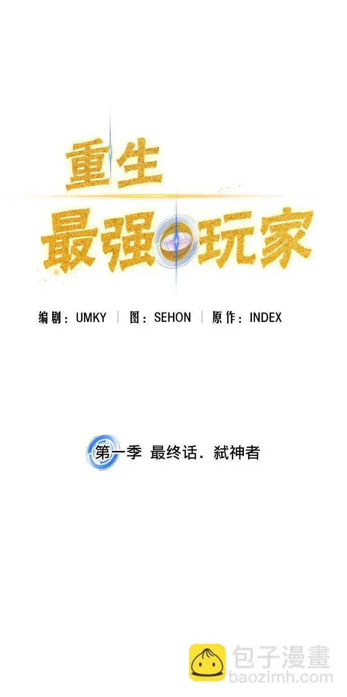 《重生最强玩家》第一季 最终话. 弑神者图15