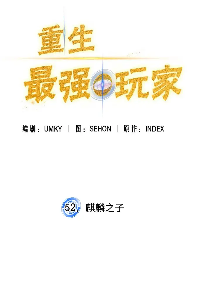 漫画《重生最强玩家》[第52话] 麒麟之子第24张图