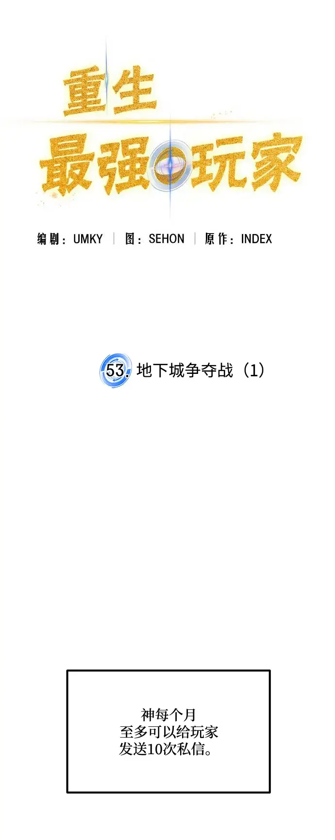 漫画《重生最强玩家》[第53话] 地下城争夺战（1）第17张图