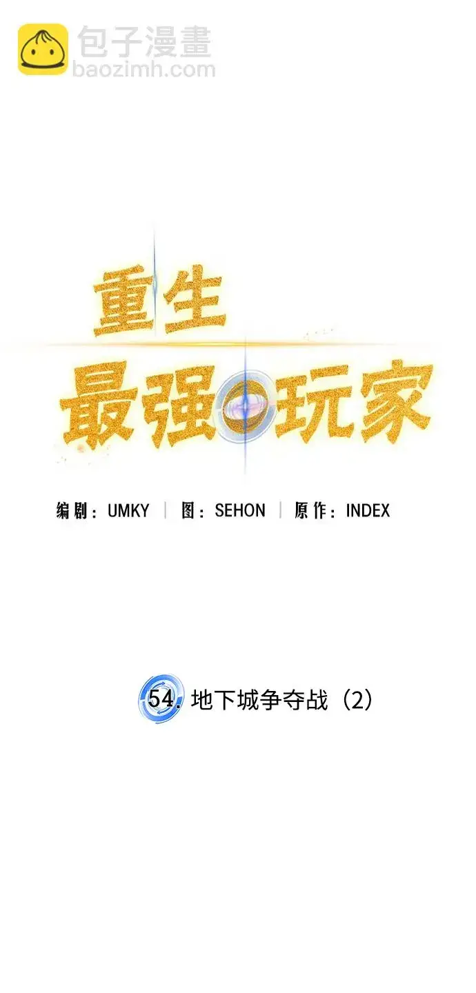 漫画《重生最强玩家》[第54话] 地下城争夺战（2）第35张图