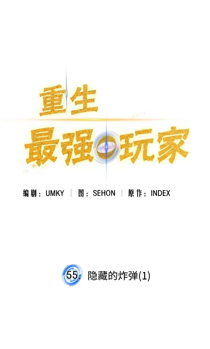 漫画《重生最强玩家》[第55话] 隐藏的炸弹（1）第20张图