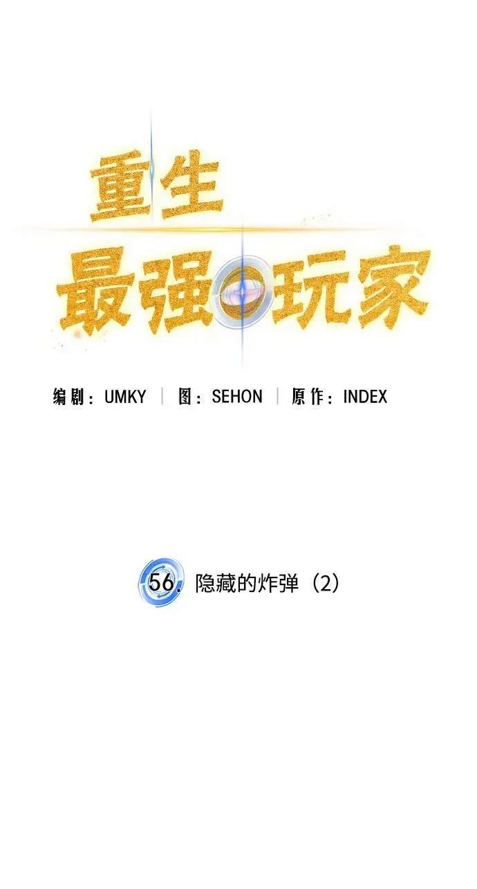 漫画《重生最强玩家》[第56话] 隐藏的炸弹（2）第14张图