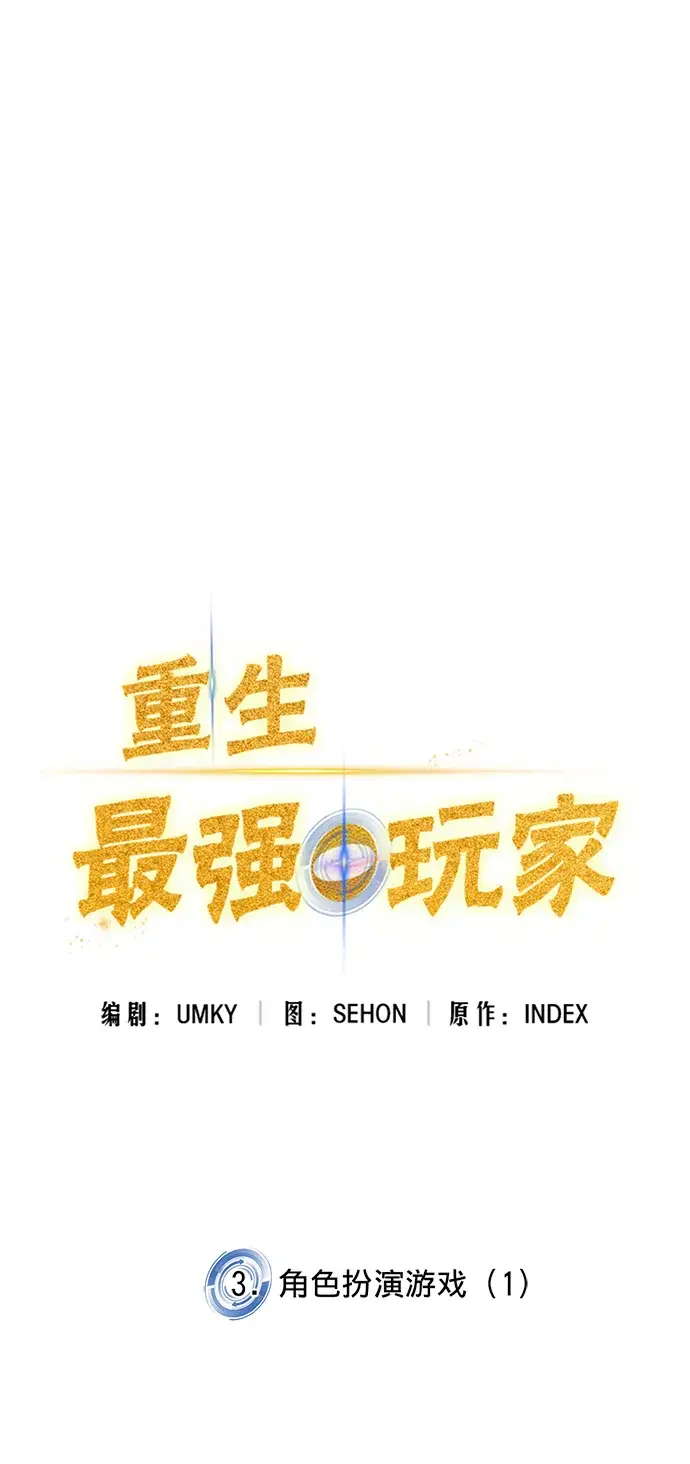 漫画《重生最强玩家》[第3话] 角色扮演游戏（1）第8张图