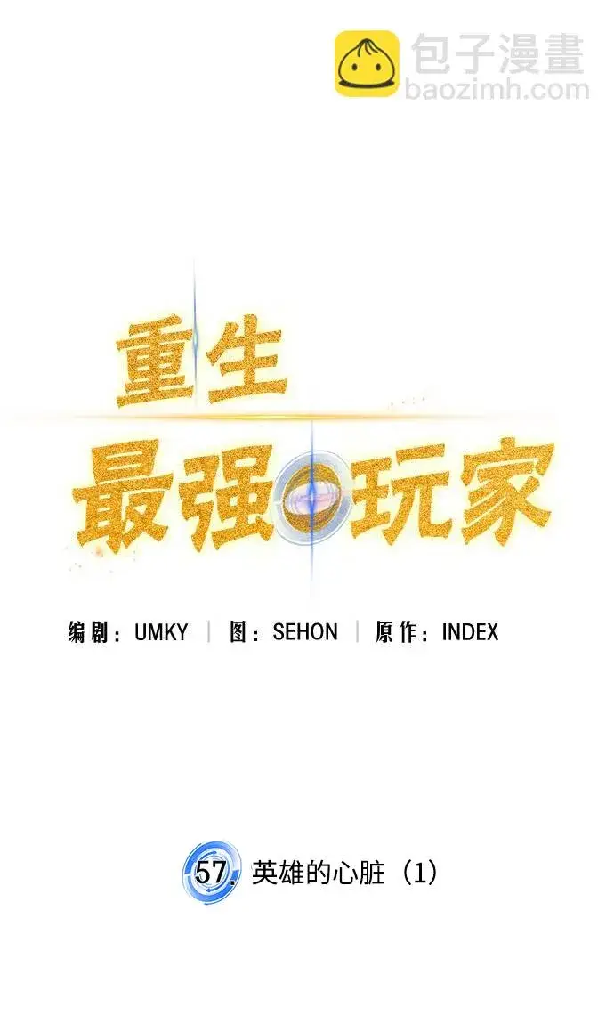 《重生最强玩家》[第57话] 英雄的心脏（1）图10