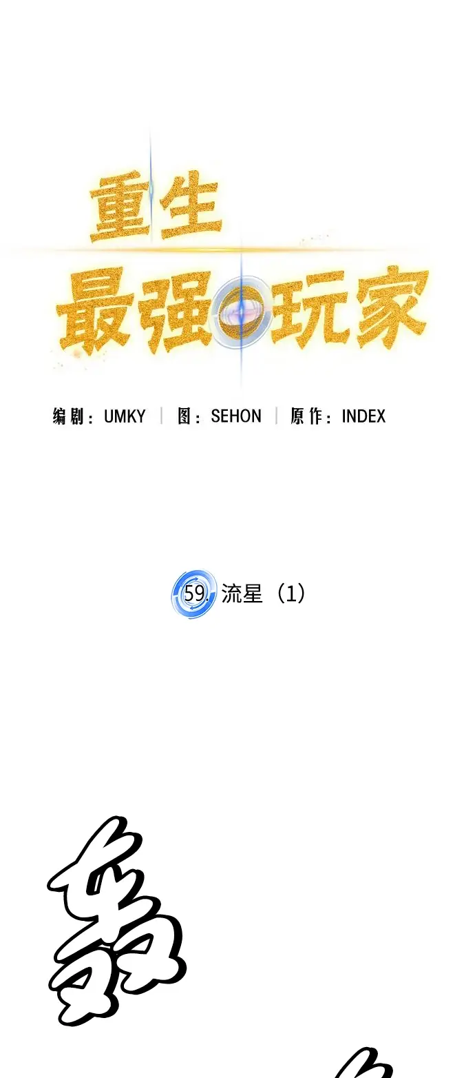 漫画《重生最强玩家》[第59话] 流星（1）第23张图