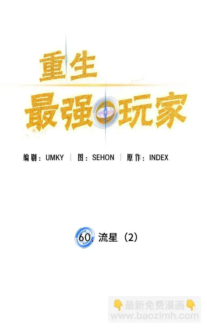 漫画《重生最强玩家》[第60话] 流星（2）第12张图