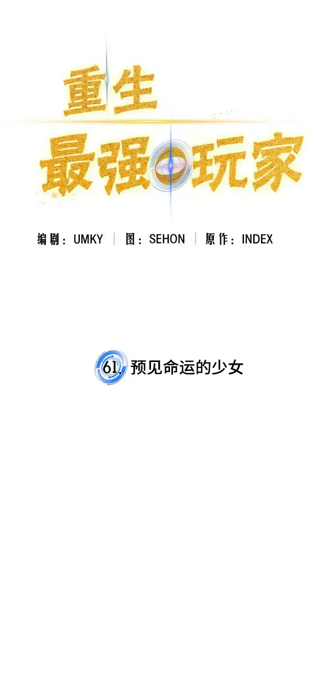漫画《重生最强玩家》[第61话] 预见命运的少女第18张图