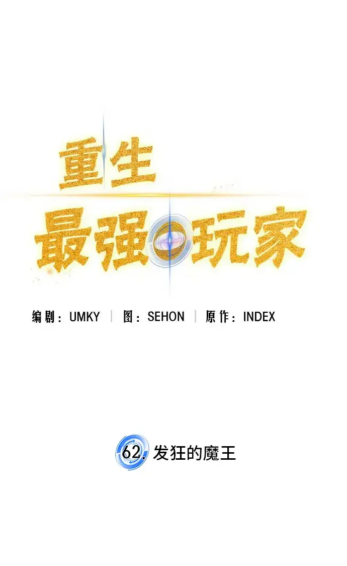 漫画《重生最强玩家》[第62话] 发狂的魔王第13张图