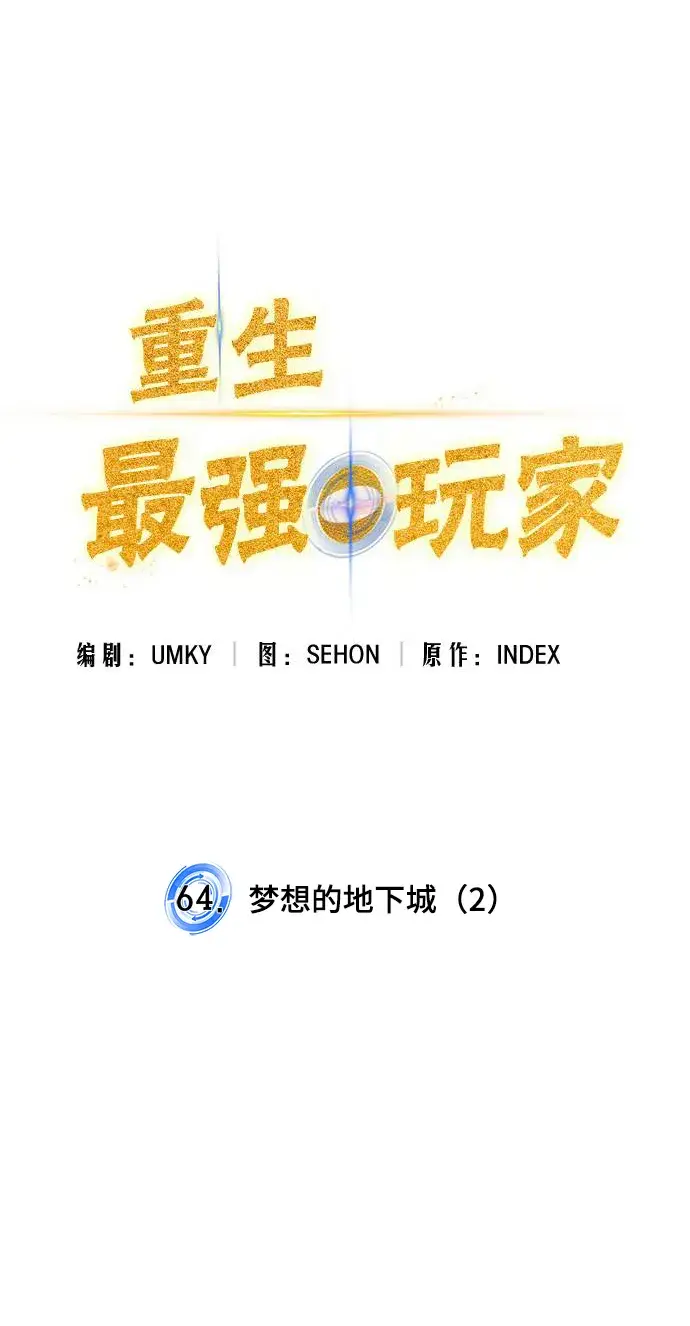 漫画《重生最强玩家》[第64话] 梦想的地下城（2）第9张图