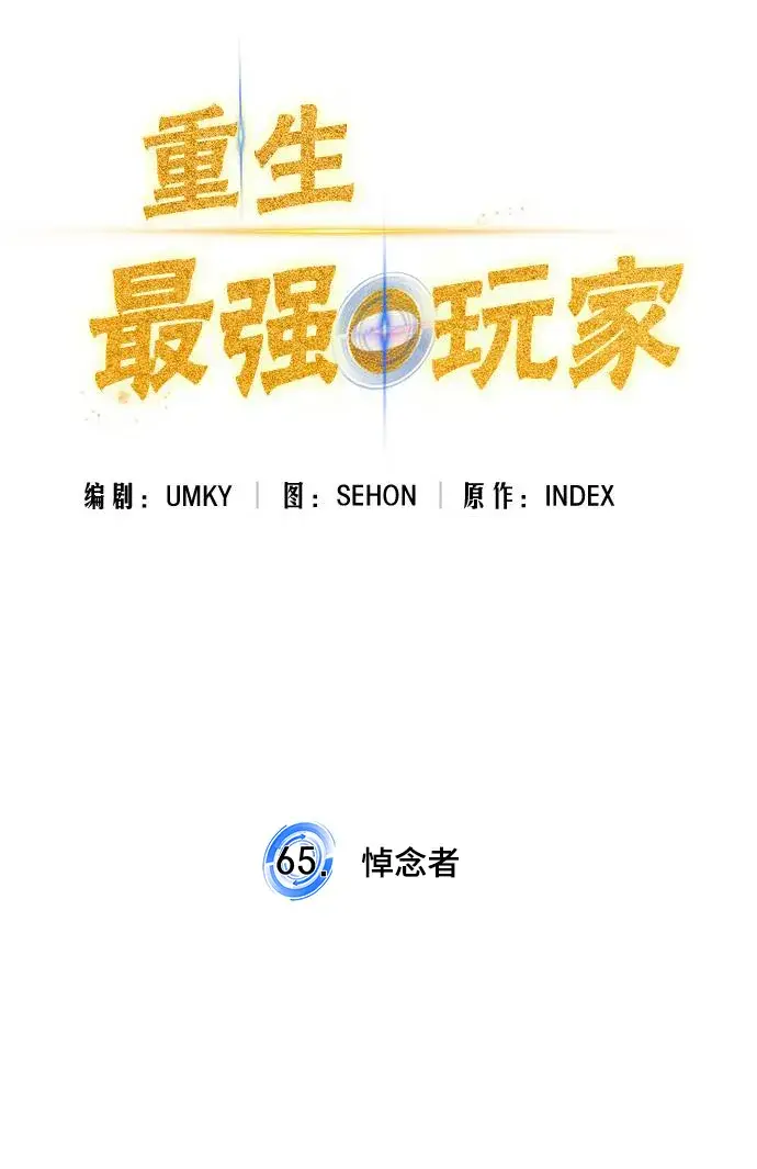 漫画《重生最强玩家》[第65话] 悼念者第5张图