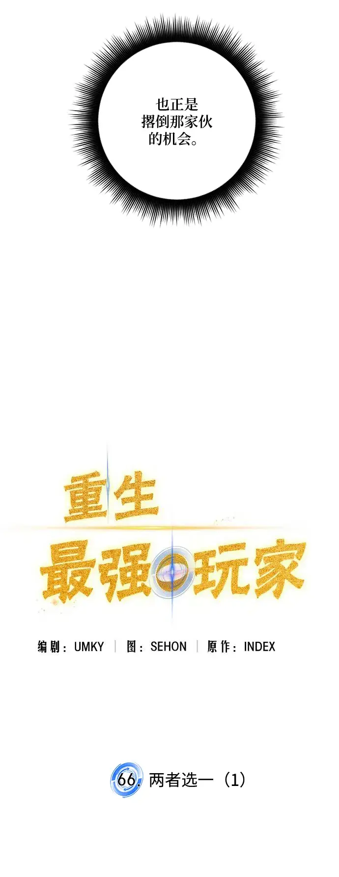 漫画《重生最强玩家》[第66话] 两者选一（1）第10张图