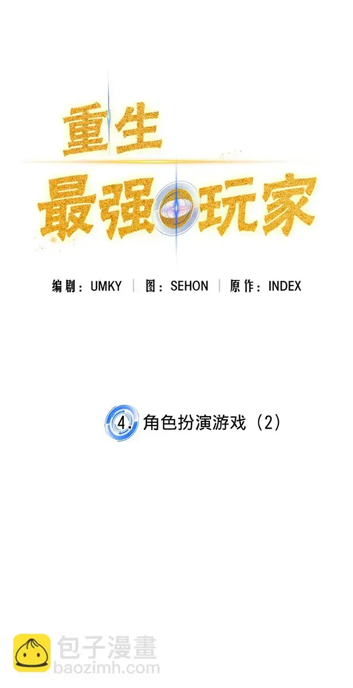 漫画《重生最强玩家》[第4话] 角色扮演游戏（2）第21张图