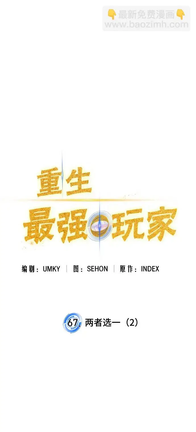 漫画《重生最强玩家》[第67话] 两者选一（2）第15张图