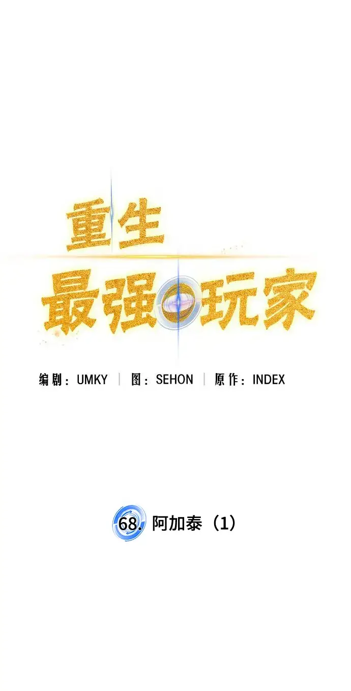 漫画《重生最强玩家》[第68话] 阿加泰（1）第12张图