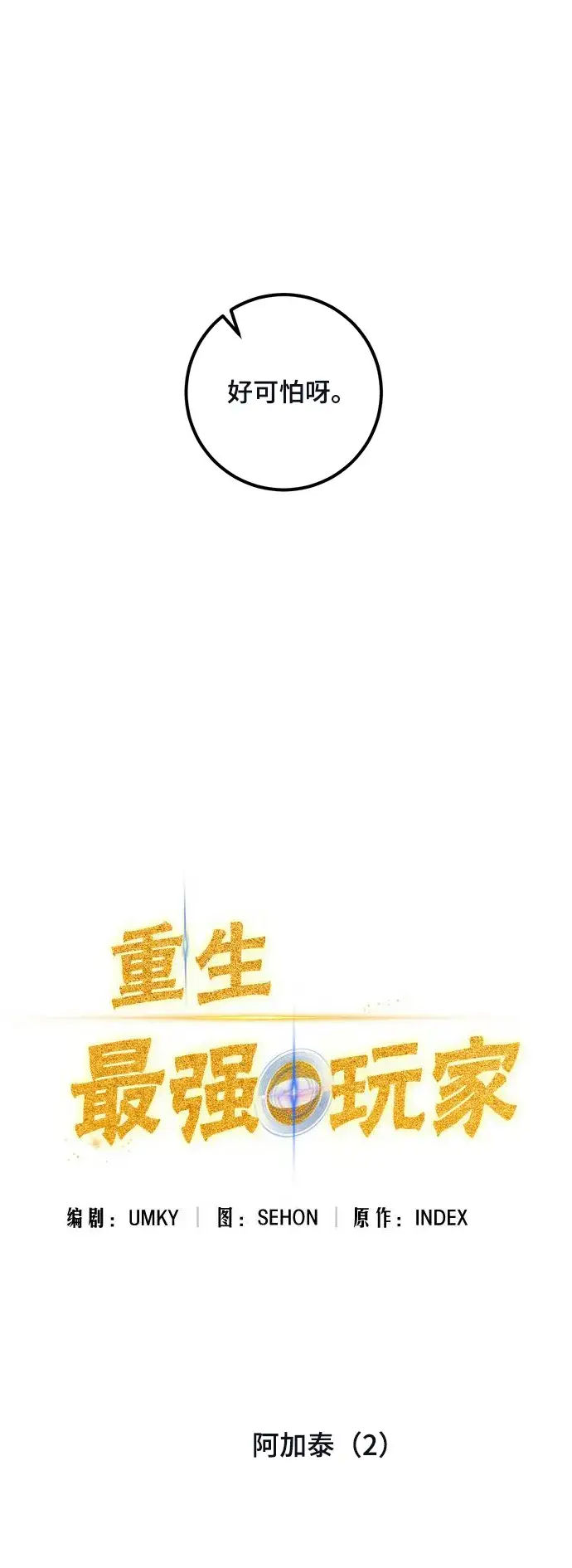 漫画《重生最强玩家》[第69话] 阿加泰（2）第5张图