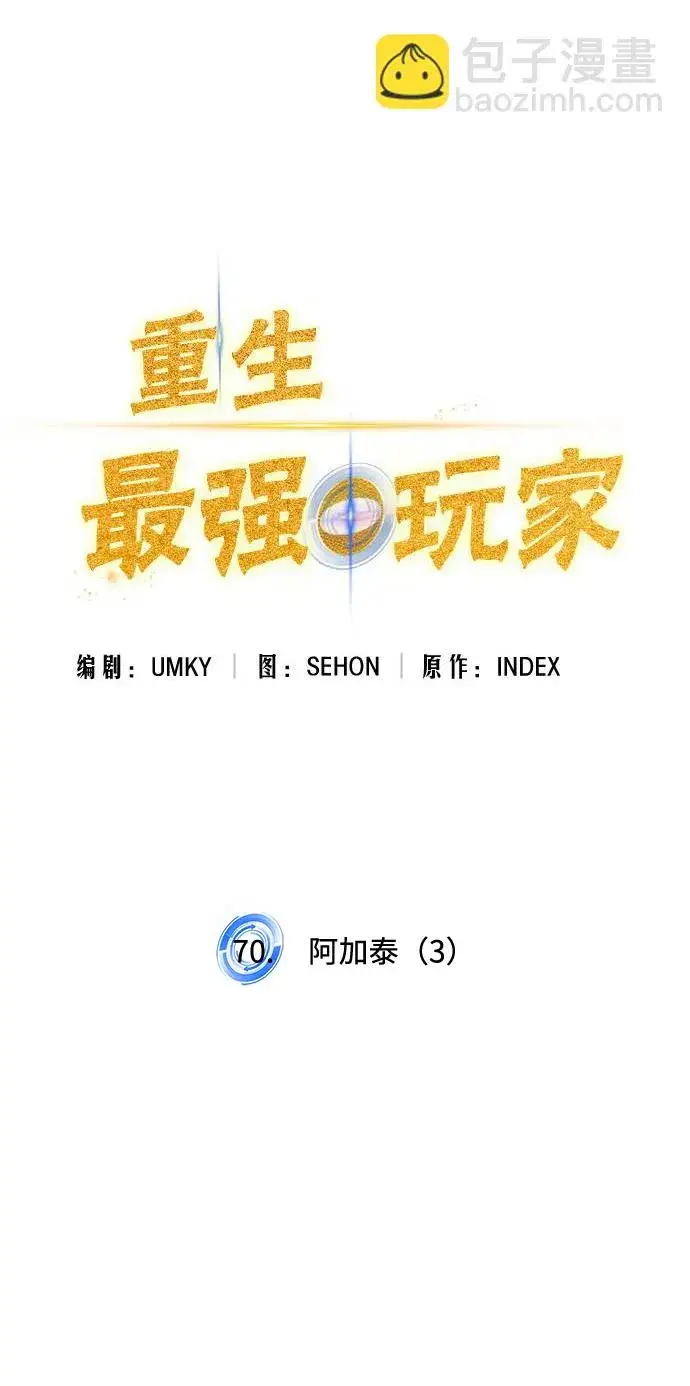漫画《重生最强玩家》[第70话] 阿加泰（3）第10张图