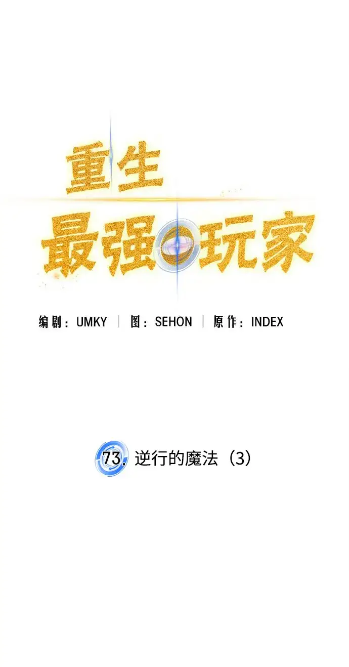 漫画《重生最强玩家》[第73话] 逆行的魔法（3）第19张图