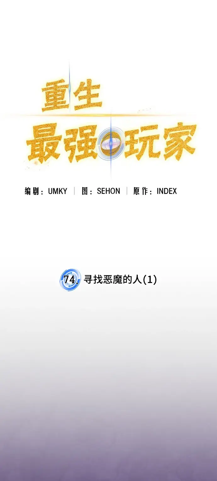 漫画《重生最强玩家》[第74话] 寻找恶魔的人（1）第14张图