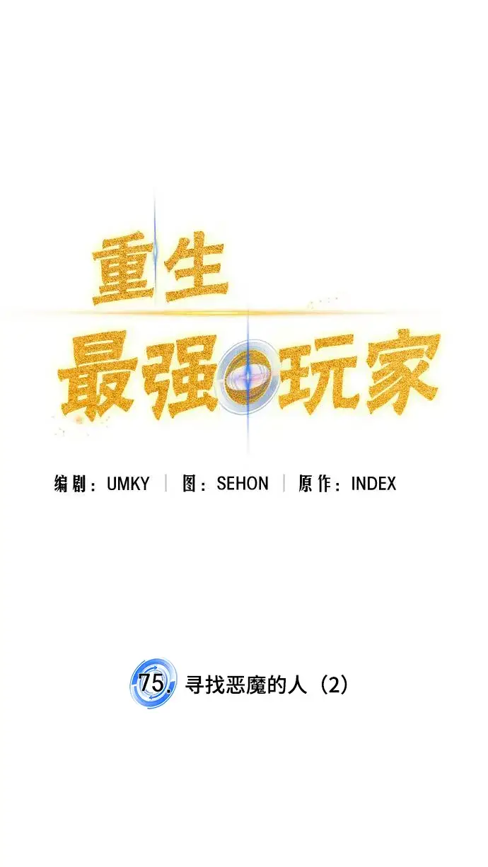 漫画《重生最强玩家》[第75话] 寻找恶魔的人（2）第26张图