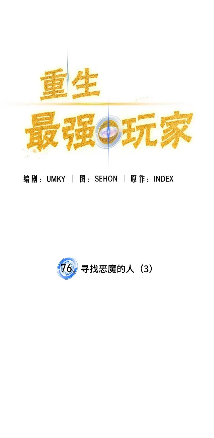 漫画《重生最强玩家》[第76话] 寻找恶魔的人（3）第13张图