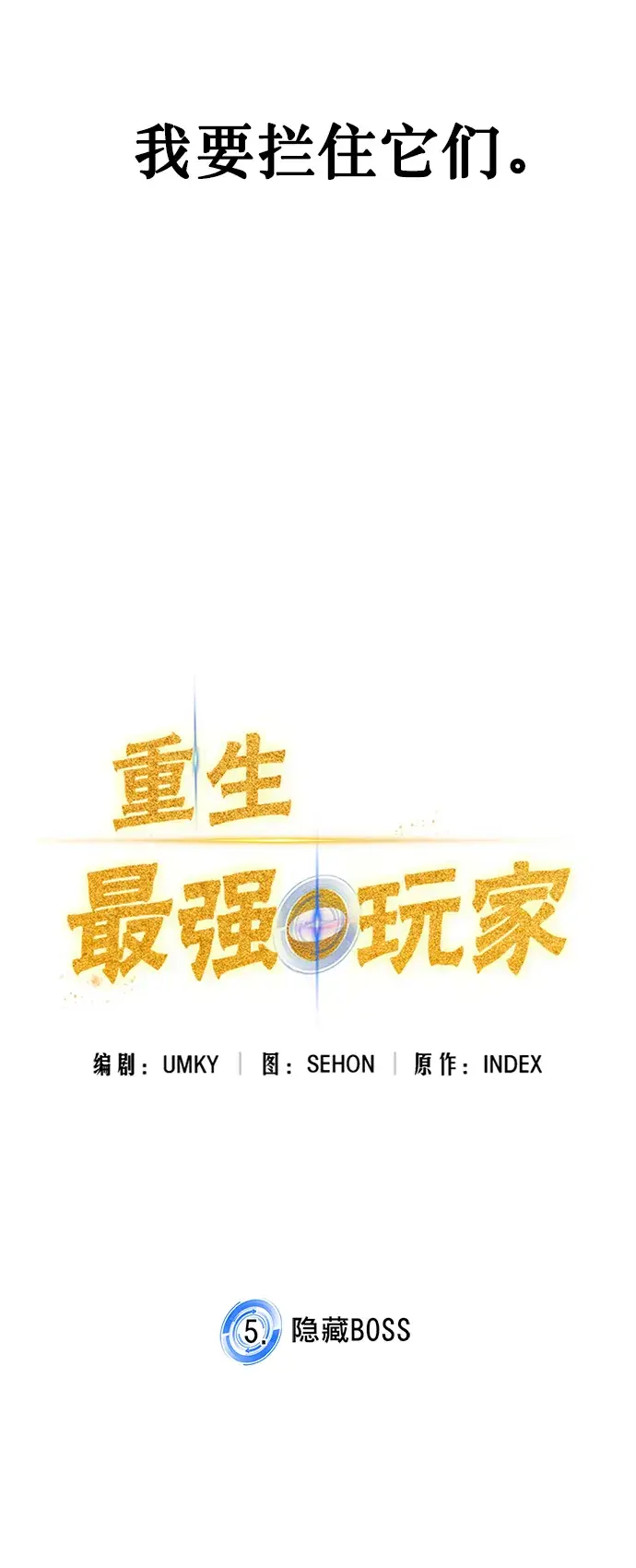 《重生最强玩家》[第5话] 隐藏BOSS图48