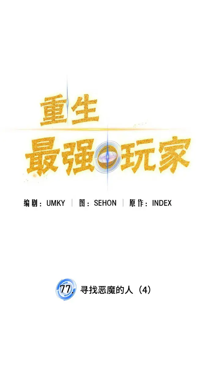 漫画《重生最强玩家》[第77话] 寻找恶魔的人（4）第6张图