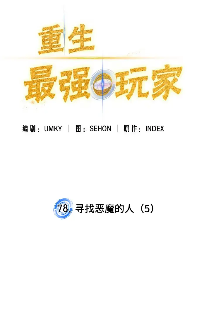 漫画《重生最强玩家》[第78话] 寻找恶魔的人（5）第22张图
