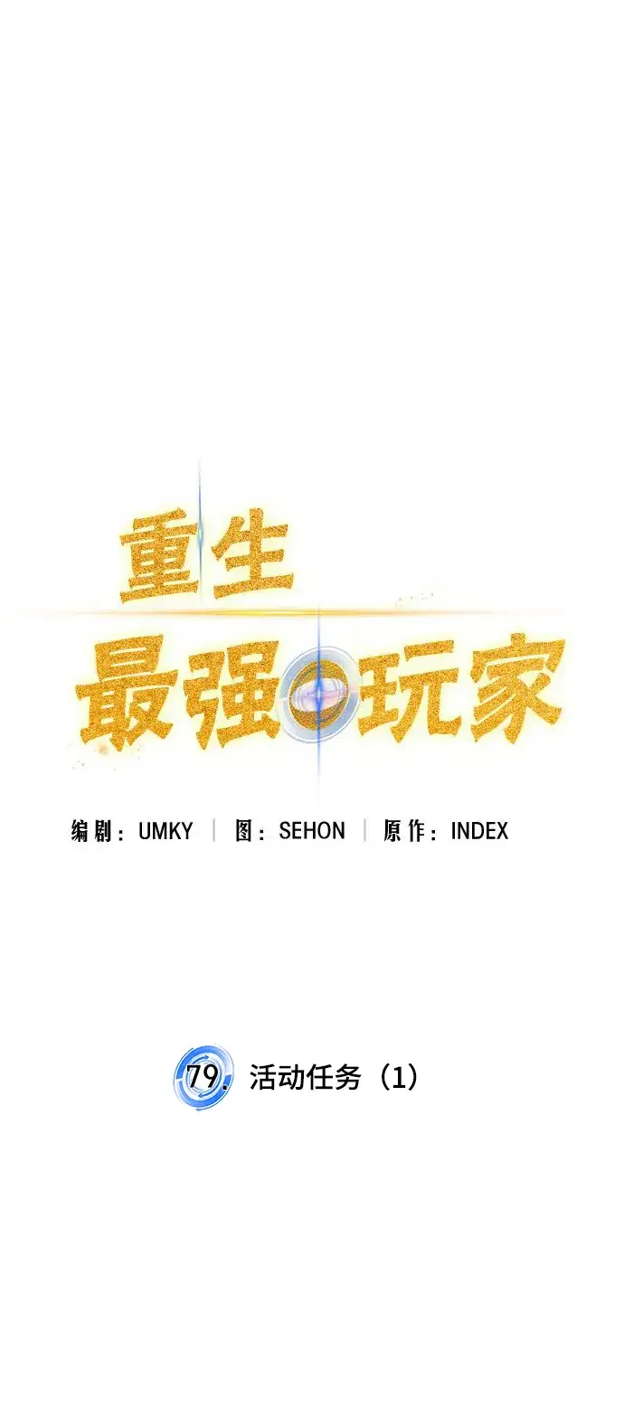 漫画《重生最强玩家》[第79话] 活动任务（1）第36张图