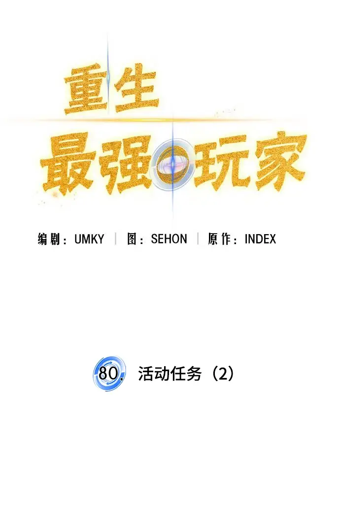 漫画《重生最强玩家》[第80话] 活动任务（2）第17张图