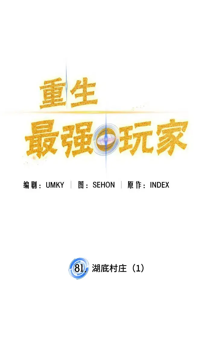 漫画《重生最强玩家》[第81话] 湖底村庄（1）第15张图