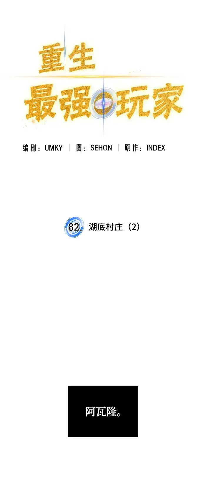 漫画《重生最强玩家》[第82话] 湖底村庄（2）第31张图