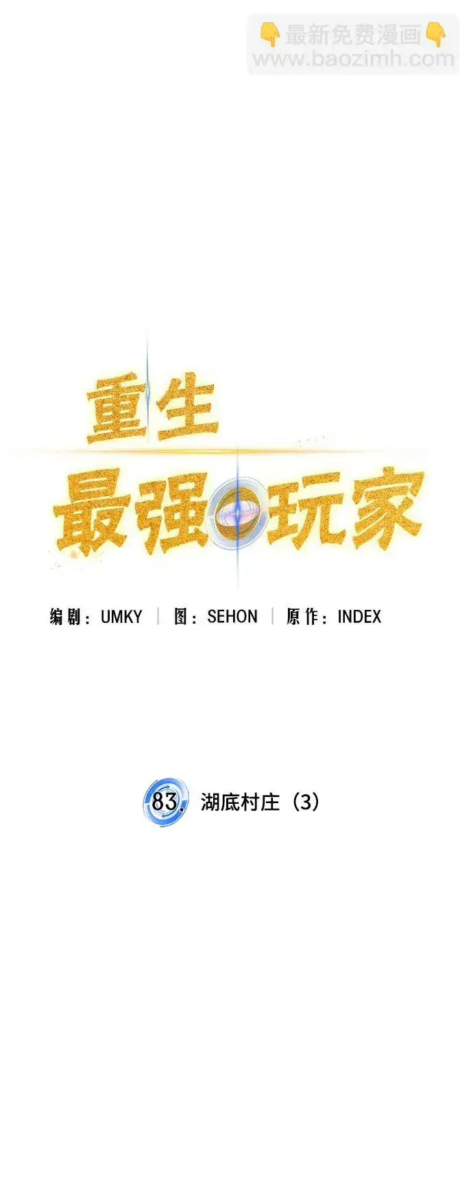漫画《重生最强玩家》[第83话] 湖底村庄（3）第27张图
