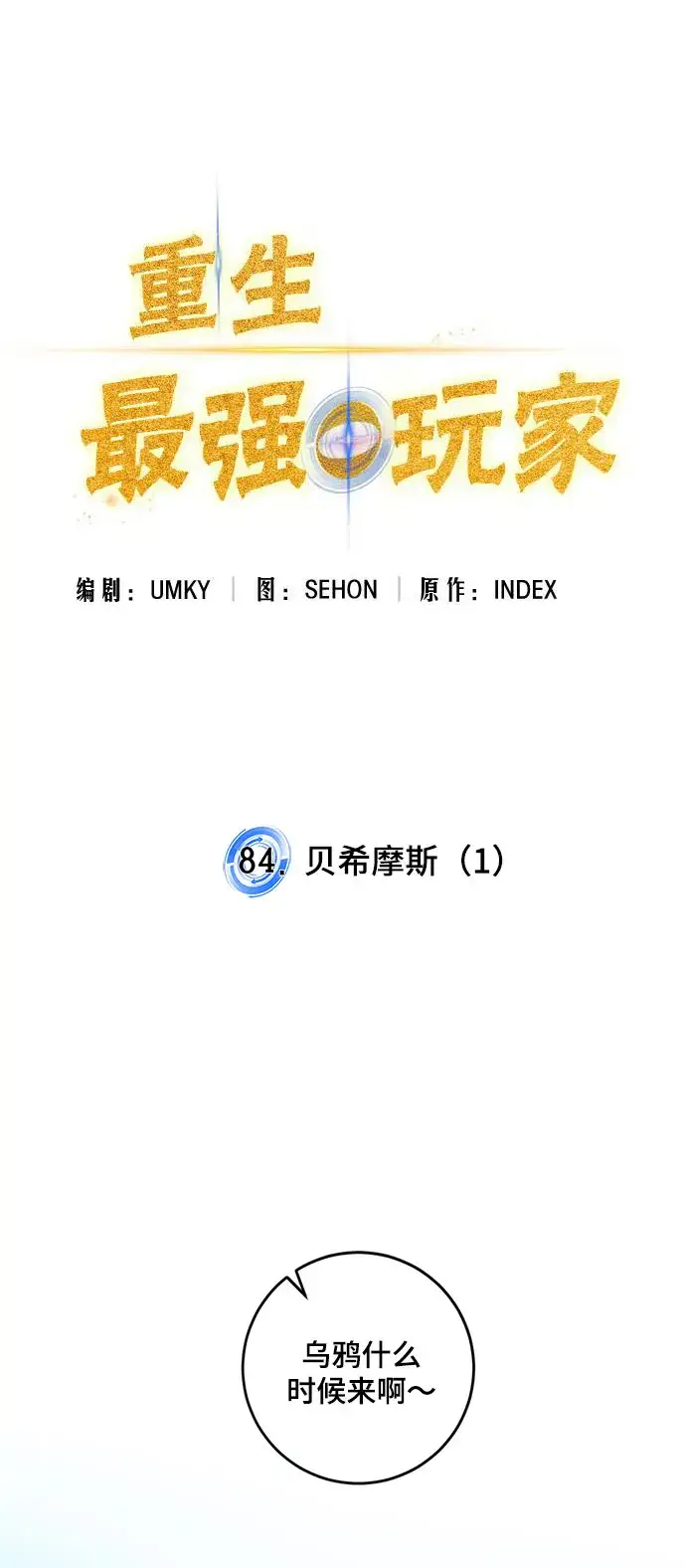 漫画《重生最强玩家》[第84话] 贝希摩斯（1）第7张图