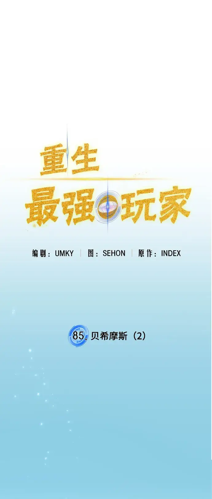 漫画《重生最强玩家》[第85话] 贝希摩斯（2）第19张图