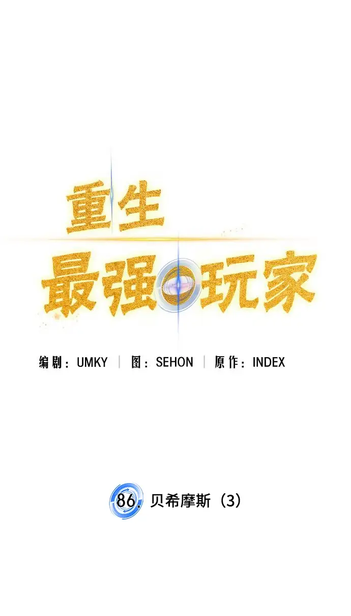 漫画《重生最强玩家》[第86话] 贝希摩斯（3）第8张图