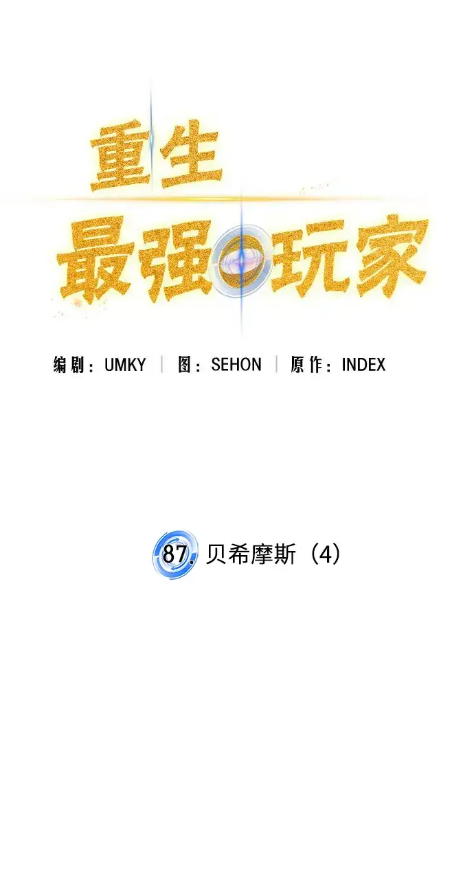 漫画《重生最强玩家》[第87话] 贝希摩斯（4）第17张图