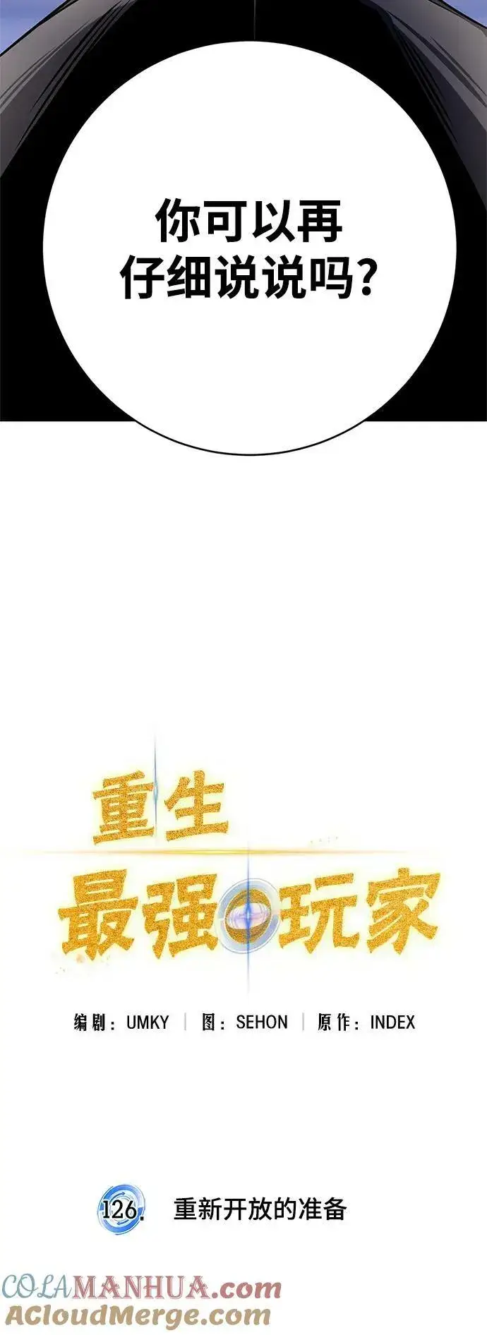 漫画《重生最强玩家》[第126话] 重新开放的准备第33张图