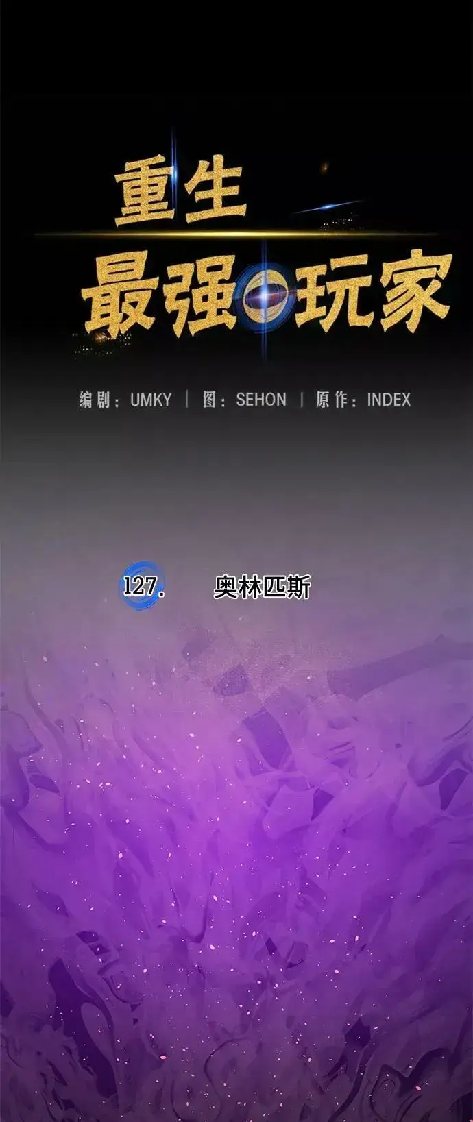 漫画《重生最强玩家》[第127话] 奥林匹斯第23张图