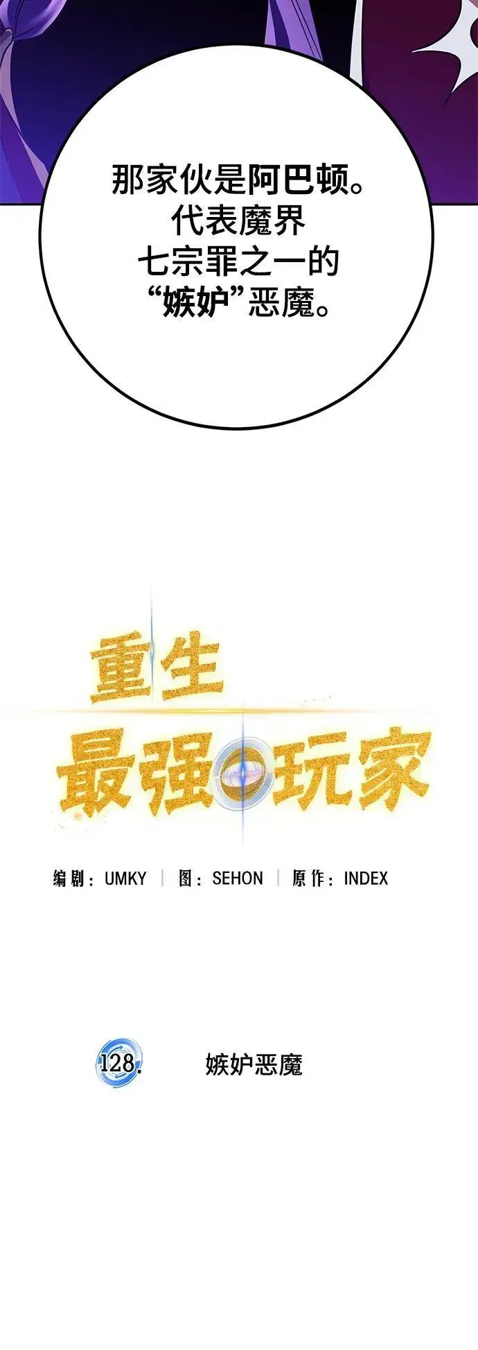 漫画《重生最强玩家》[第128话] 嫉妒的恶魔第77张图