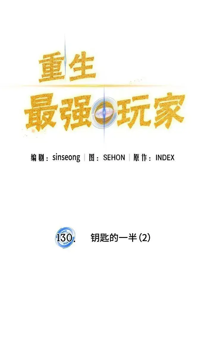 漫画《重生最强玩家》[第130话] 钥匙的一半（2）第34张图