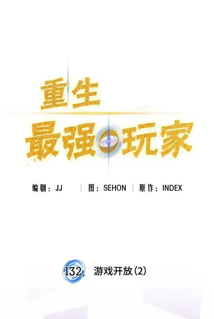 漫画《重生最强玩家》[第132话] 游戏开放（2）第23张图